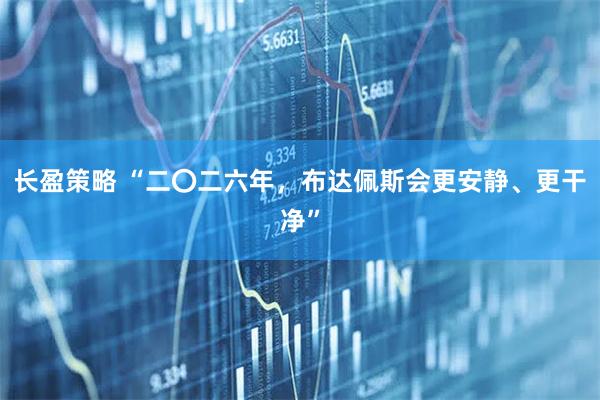 长盈策略 “二〇二六年，布达佩斯会更安静、更干净”