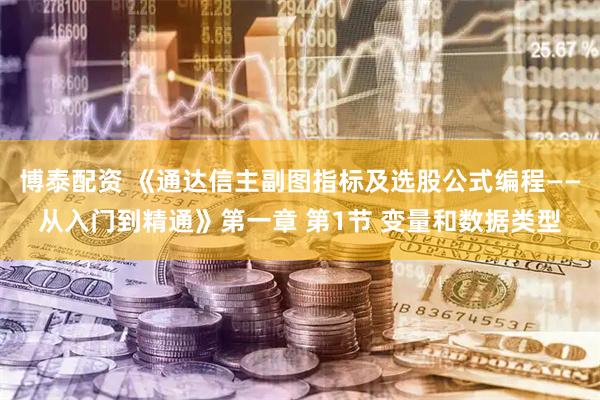 博泰配资 《通达信主副图指标及选股公式编程——从入门到精通》第一章 第1节 变量和数据类型